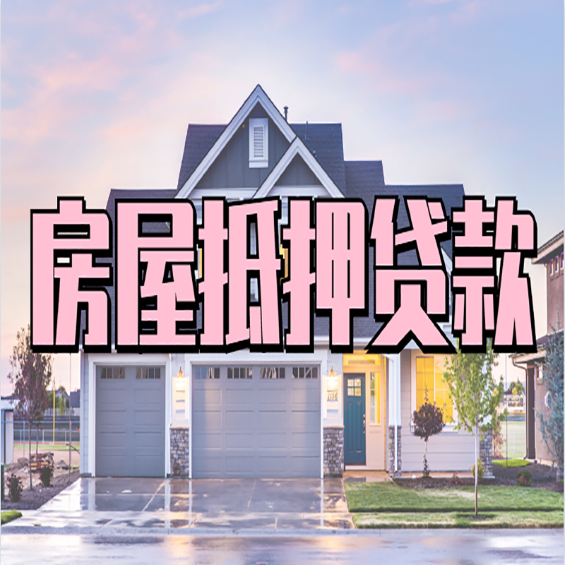 新疆申请房产抵押贷款的条件及资料--重庆房产抵押贷款
