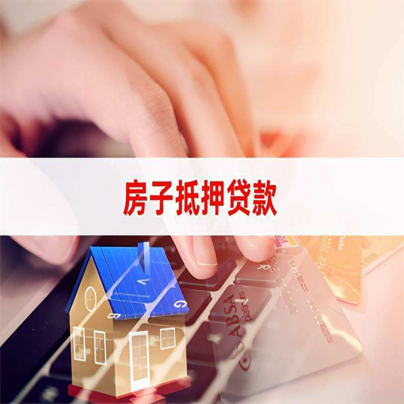 新疆房产抵押贷款流程|新疆房屋抵押贷款