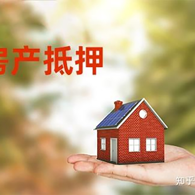 新疆房屋抵押贷款优势|住房银行抵押贷款
