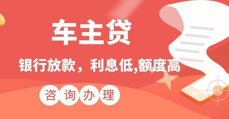 新疆汽车抵押贷款办理的利率