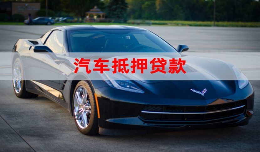 新疆车子抵押贷款怎么申请办理