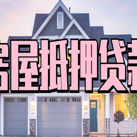 新疆房子抵押贷款的优点？