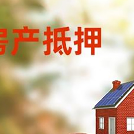 新疆房屋抵押贷款的额度?