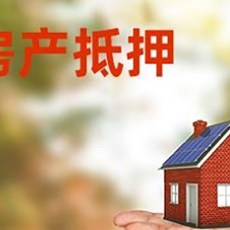 新疆房产抵押贷款和房屋典当有什么区别?