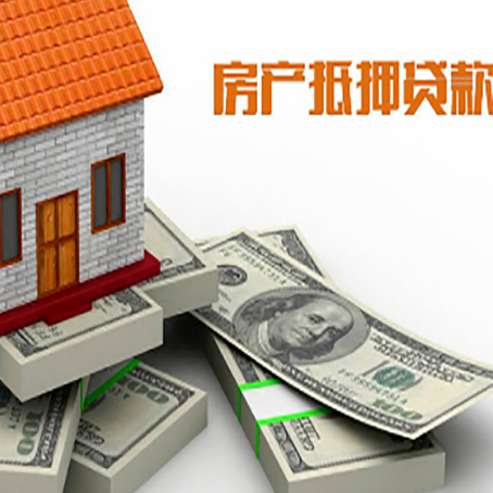 新疆房屋抵押贷款需要哪些手续和条件?